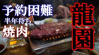 予約困難早くて半年待ち焼肉『龍園』愛知県一宮市・食べログ3.55/名古屋食べ歩きブログ一宮編【VLOG-中部Tube】