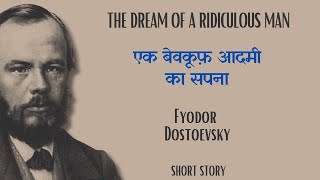 Fyodor Dostoevsky: The Dream of a Ridiculous Man (Hindi/हिंदी में)