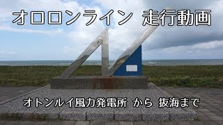 オロロンライン(オトンルイ風力発電所から抜海)車載動画[S2000]