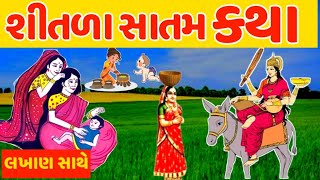 શીતળા સાતમ વ્રત પૂજન વિધિ મહાત્મ્ય કથા ! Shitala Saptami Vrat Katha Mahima @gujjuparivar