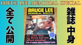 【全容】 ブルース・リー BRUCE LEE MEMORIAL SPECIAL