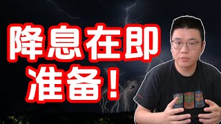 美联储降息在即：是时间准备了（美股，投資）