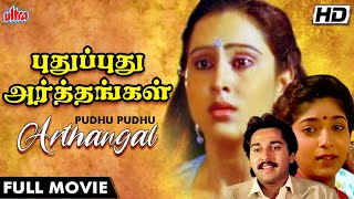 #SUPERHIT Tamil Movie Pudhu Pudhu Arthangal புதுப்புது அர்த்தங்கள் | HD1080 | Geeta Rahaman Sitara