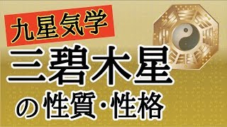 【占い】九星気学を解説！三碧木星の持つ性質・性格って！？