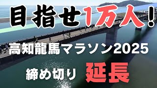 「目指せ1万人！高知龍馬マラソン2025フルマラソンのエントリー締め切り延長」2024/10/31放送