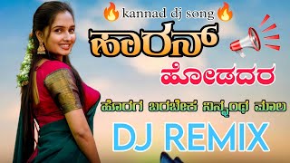 ಹಾರನ್ ಹೋಡದರ ಹೊರಗ ಬರಬೇಕ ನಿನ್ನoಥ ಮಾಲ ||dj song ||kannad janapada song janapada song janapada dj song