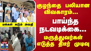 குழந்தை பலியான விவகாரம்... பாய்ந்த நடவடிக்கை... மருத்துவர்கள் எடுத்த திடீர் முடிவு... மக்கள் அவதி