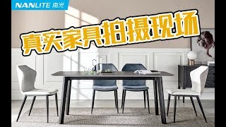 【直播回放】真实了解佛山家具拍摄流程。