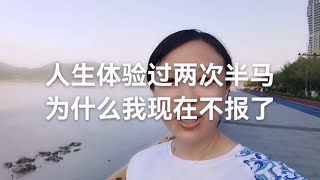 人生体验过两次半马，为什么我现在不报了