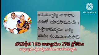 శ్రీ భగవద్గీత 10వ అధ్యాయం 29వ శ్లోకము శ్రీ నిర్బాయానంద శ్రీ మోహన స్వామి