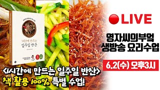 🔴 6월2일 3시 : 특별수업 책활용100% p.86[콩나물장조림][새우젓호박볶음][오징어실채볶음] 영자씨의부엌