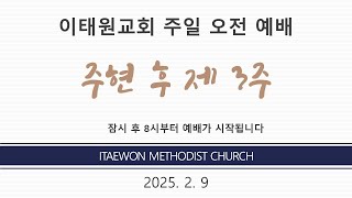 이태원교회_주일  1부 예배 (20250209)