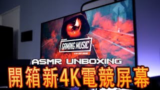 Asus Rog Swift PG32UQX ASMR Unboxing 首次挑戰ASMR開箱 [4K60]