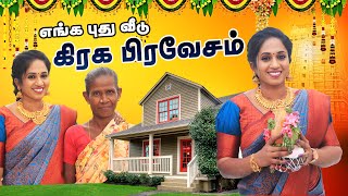 எங்க புது வீடு கிரக பிரவேசம் | New House Warming Ceremony | Iykki | James Vasanthan | LotusFamily👪