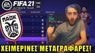 ΧΕΙΜΕΡΙΝΕΣ ΜΕΤΑΓΡΑΦΑΡΕΣ!! FIFA 21 Career Mode(Greek)