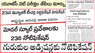 💥UGC NET పరీక్షల తేదీలు మార్పు #dsc #tet #jobalerts