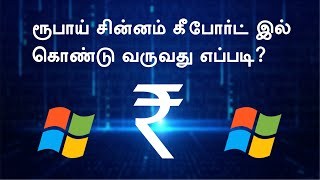 How to Enable ₹  Rupee symbol (INR sign) in Windows 7, 8, 10 in Tamil