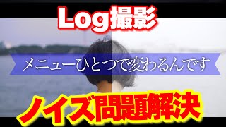 【S-log】初心者でもLog撮影のノイズを劇的に無くせる2つの設定メニュー大公開！！