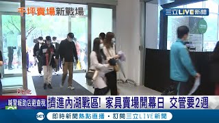 搶攻大賣場一級戰區！Ikea內湖店開幕就塞爆 限定美食商品破千車位 吸引民眾開幕前就來排隊│記者吳雅婷 呂紹伯│【LIVE大現場】20210428│三立新聞台