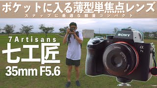 スナップ撮りに超オススメの薄型軽量パンケーキレンズ【七工匠（7Artisans）35mm F5.6】