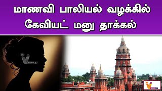 மாணவி பாலியல் வழக்கில் கேவியட் மனு தாக்கல் | Anna University Case | High Court