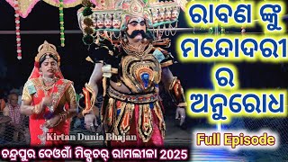 RABANA KU MANDODARI ANURODHA/ରାବଣଙ୍କୁ ମନ୍ଦୋଦରୀ ର ଅନୁରୋଧ/MIXTURE RAMLILA/HATHIKHOJ PROGRAMME