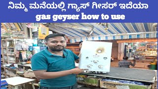 Gas Geyser How to Use in Kannada ನಿಮ್ಮ ಮನೆಯಲ್ಲಿ ಗ್ಯಾಸ್ ಗೀಸರ್ ಇದಿಯಾ ಹಾಗಾದ್ರೆ ಈ ವಿಡಿಯೋ ನೋಡಿ