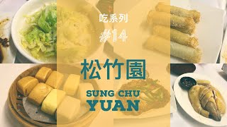 〔吃14〕陽明山松竹園必點 不收服務費反應在食物的美味| 米其林評審