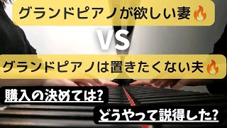 【大人趣味ピアノ】グランドピアノ購入にあたり、夫婦ゲンカ勃発!!!