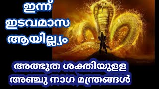 നാഗദോഷ നിവാരണ മന്ത്രങ്ങൾ, ഞായർ, തിങ്കൾ, ബുധൻ, വ്യാഴാഴ്ച,/🙏ജപിക്കൂ മറക്കാതെ