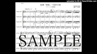 ヴェルディ「椿姫〜乾杯の歌」トランペット四重奏版（編曲：中島雅彦）