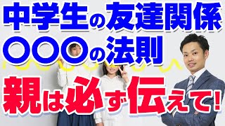 【中学生の友達関係で親が意識すべきこと】悩む子供を親が救うには？発達障害や不登校の子でも対処できます【元中学校教師道山ケイ】