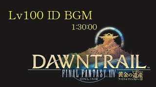 FF14 黄金のレガシー Lv100 ID BGM（1時間30分）