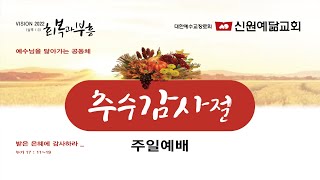 2022.11.20 신원예닮교회 주일 2부 예배