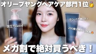 【Qoo10メガ割】今買うならこれ💮韓国オリーブヤングで1位のヘアケア徹底レビュー♡