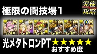 【パズドラ】極限の闘技場1 光メタトロンPT