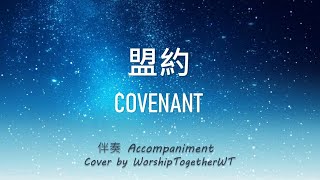 盟约 Covenant 诗歌钢琴伴奏(Hymn Accompaniment Piano Cover) 歌词 WorshipTogether V023