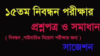 ১৫তম নিবন্ধন পরীক্ষার প্রশ্নপত্র ও সমাধান।। 15th ntrca exam question and solution!!