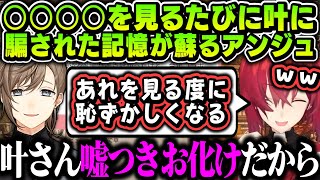 【切り抜き】〇〇〇〇を見る度に、叶に騙されたあの過去を思い出すアンジュｗｗｗ【アンジュ・カトリーナ/叶/にじさんじ切り抜き/にじさんじえんじぇるず】