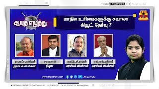 (11.04.2022) ஆயுத எழுத்து - மாநில உரிமைகளுக்கு சவாலா கியூட் தேர்வு ?