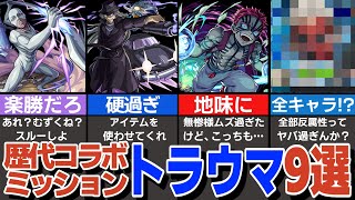 【トラウマ】歴代コラボミッション激ムズ9選！絶望のコラボミッションを紹介【モンスト】【ゆっくり解説】