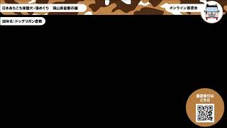 岡山県倉敷市編！　ピュリナ　ネコののバス　日本あちこち保護犬猫めぐり　ドッグリボン倉敷　11月22日　第2部：12：00～12：30　＠インターペット愛知