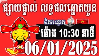 លទ្ធផលឆ្នោតយួន | ម៉ោង10:30 | ថ្ងៃទី 06/01/2025 | ពិភពឆ្នោត២