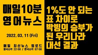 [매일10분 영어뉴스] 1%도 안 되는 표 차이로 박빙의 승부가 된 우리나라 대선 결과 (2022. 03. 11)