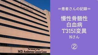 患者さんの記録「慢性骨髄性白血病T315I変異・Nさん②」