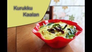 Kerala Sadya Kurukku Kalan|സദ്യ കുറുക്കു കാളൻ|simple and easy