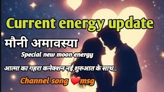 Current energy update/ special new moon/channel song❤️/Dmdf Deep soul connection ki new energy 💫❤️