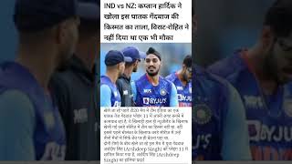 IND vs NZ : कप्तान हार्दिक ने खोला इस घातक गेंदबाज की किस्मत का ताला  #shorts #short #shortfeed