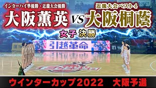 【WC2022@大阪/女子:決勝】大阪薫英女学院(白)vs 大阪桐蔭(金)【高校バスケ】