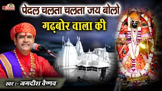 पैदल चलता चलता जय बोलो गढ़बोर वाला की | Jagdish Ji Vaishnav | Gadbor Charbhuja Nath Bhajan